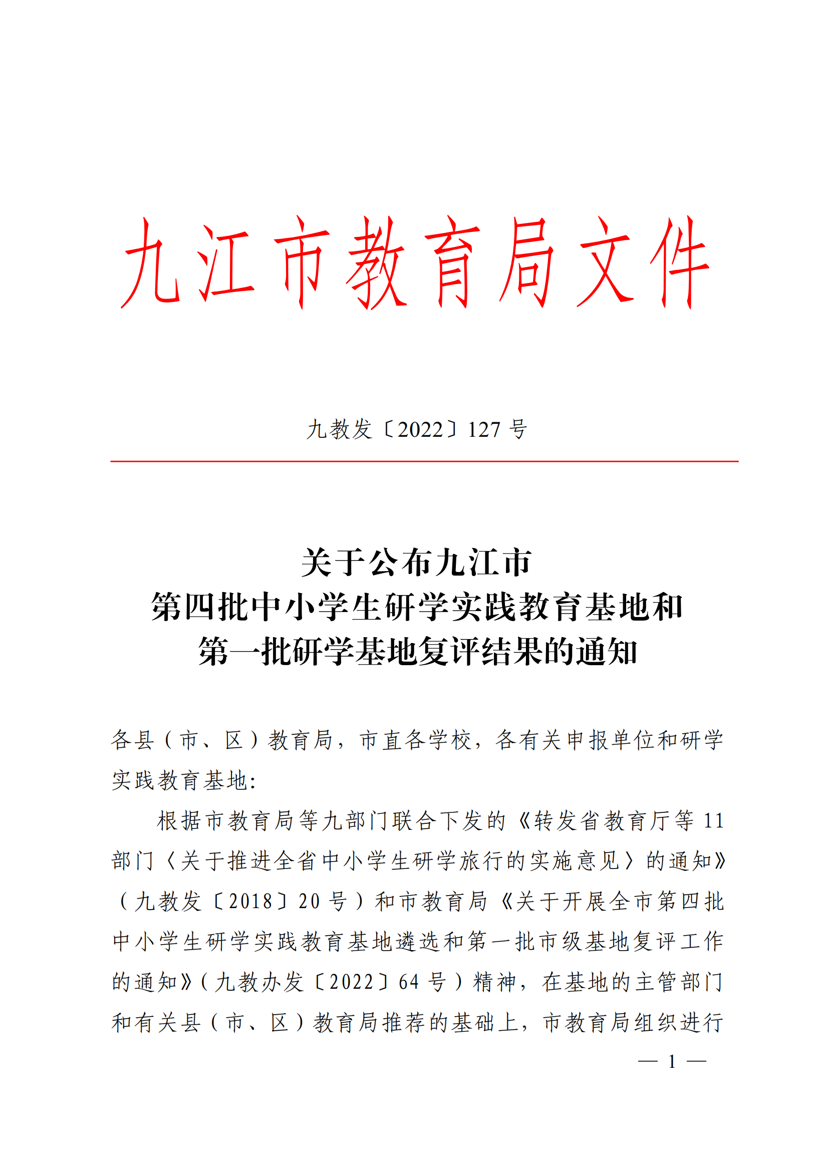 九教發(fā)〔2022〕127號（基教科）關于公布九江市第四批中小學生研學實踐教育基地和第一批研學基地復評結果的通知(1)_00.png